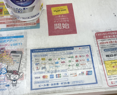 ココカラファインで使える決済手段
