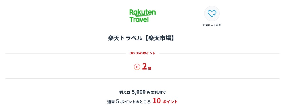 楽天トラベルのポイントアップサイト