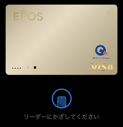 エポスゴールドカードのApple Payの支払い画面