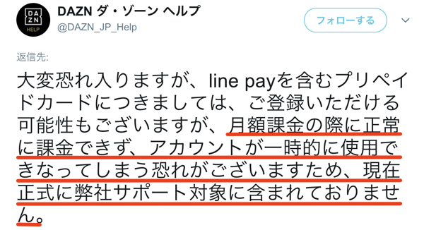 DAZNでLINE Payカード払いは可能だがサポート対象外