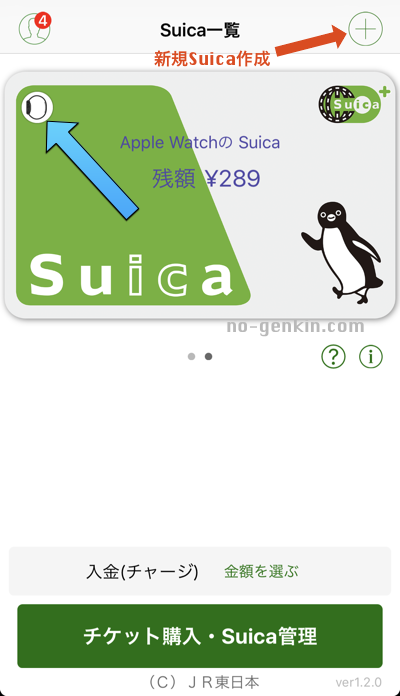 SuicaアプリケーションでApple Watchに追加したSuicaを確認