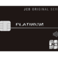 JCBプラチナ（国際ブランドのJCBが発行するステータス＆コスパ抜群のプラチナカード）