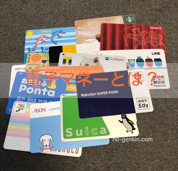 電子マネーとは何か（その種類と基礎知識）