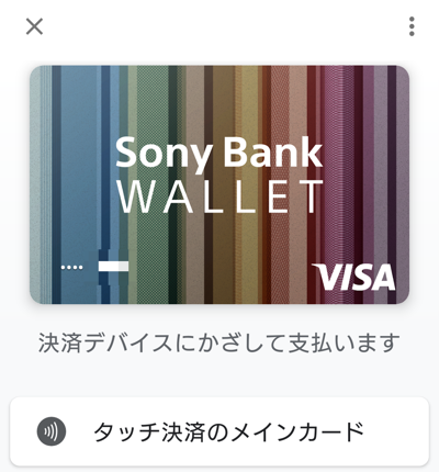 Google PayにVisaデビットカードを登録してVisaのタッチ決済を利用