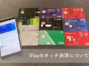 Visaのタッチ決済について