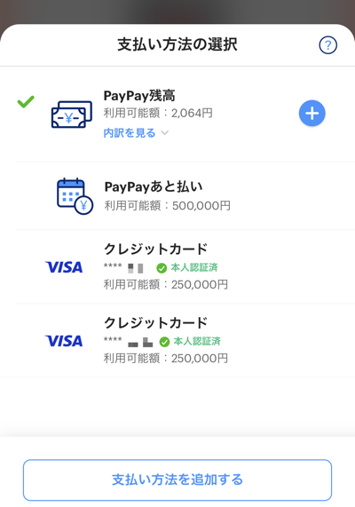 PayPayの支払い方法選択画面