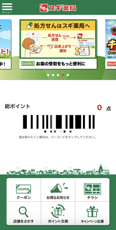 スギ薬局のポイントカード（アプリ）