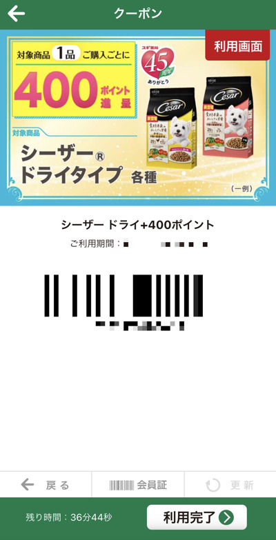 スギ薬局アプリのクーポン利用画面