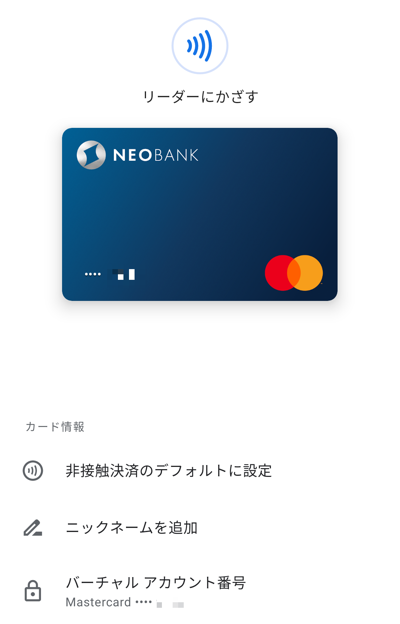 住信SBIネット銀行のデビットカードをGoogle Payに登録（Mastercardコンタクトレス）