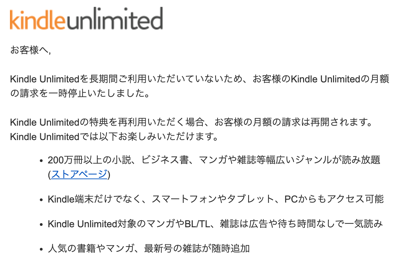 Kindle Unlimitedの課金停止の連絡