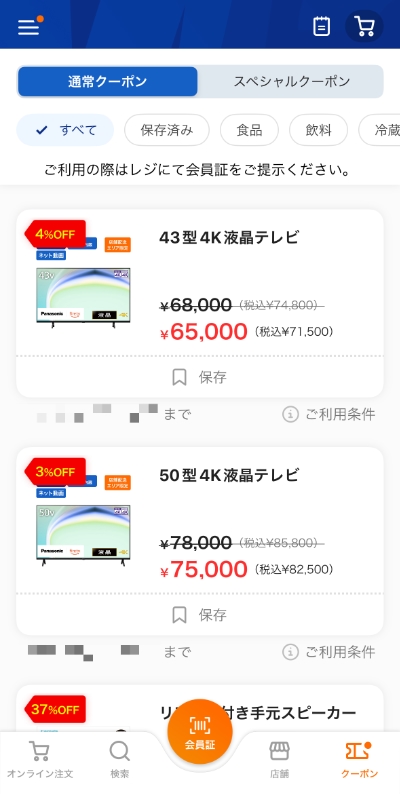 Mr.Maxアプリの通常クーポン