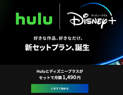 Hulu | Disney +セットプランの料金