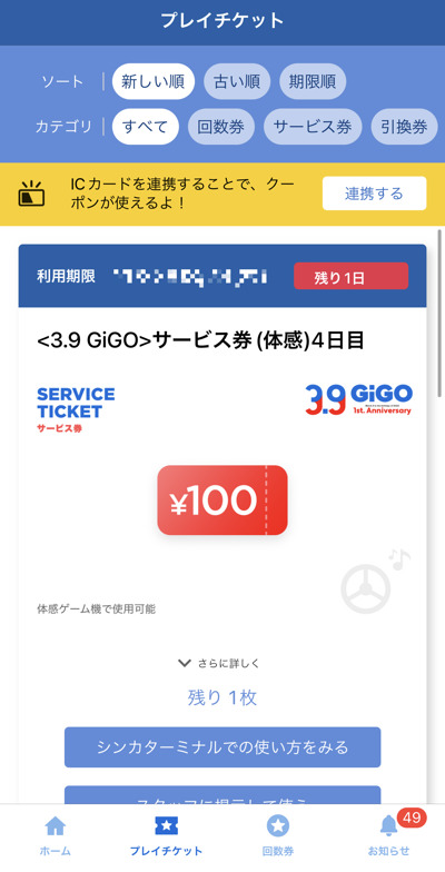 GiGOアプリのサービス券