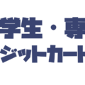 学生のクレジットカードの作り方ガイド