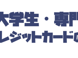 学生のクレジットカードの作り方