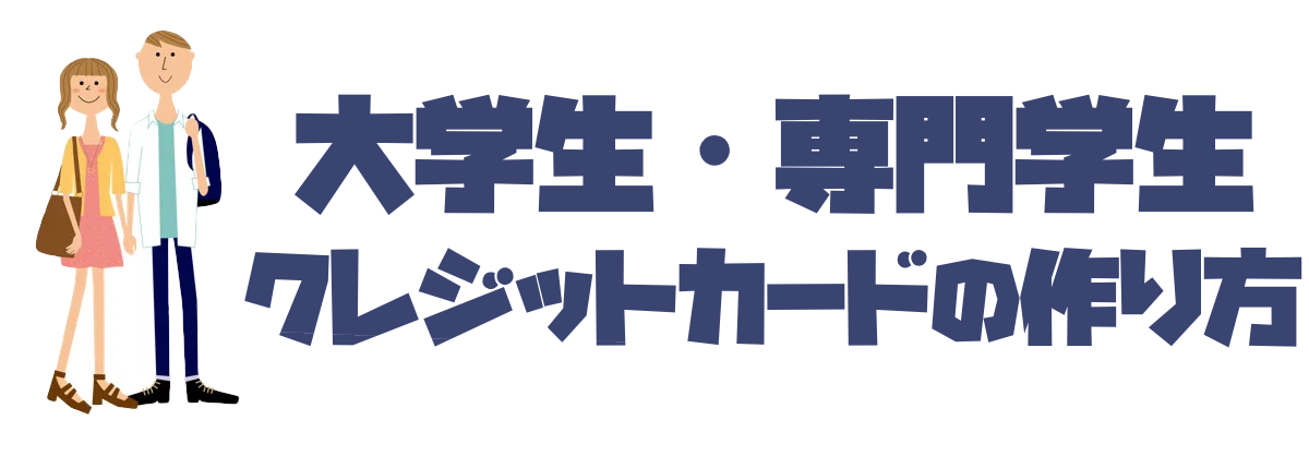 学生のクレジットカードの作り方