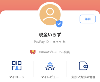 PayPayの青いバッジが付与されたアカウントの画面