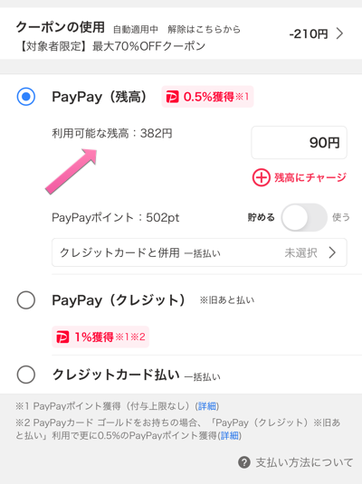 Yahoo!フリマ（旧PayPayフリマ）でのPayPay残高払い