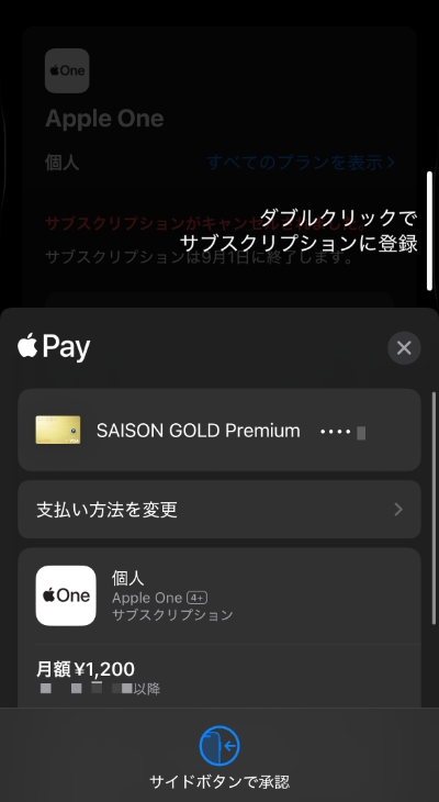 Apple Oneの支払い方法でApple Payを利用