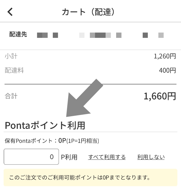 menuでPontaポイントを利用する