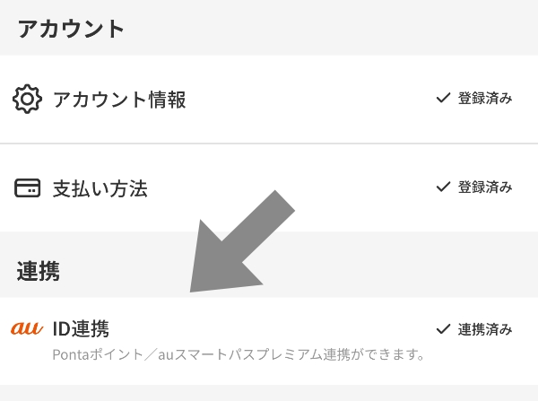 menuとauアカウント連携