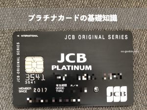 プラチナカードの基礎知識
