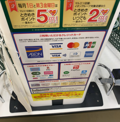 マルエツの支払い方法 クレジットカード 電子マネー情報 現金いらず Com