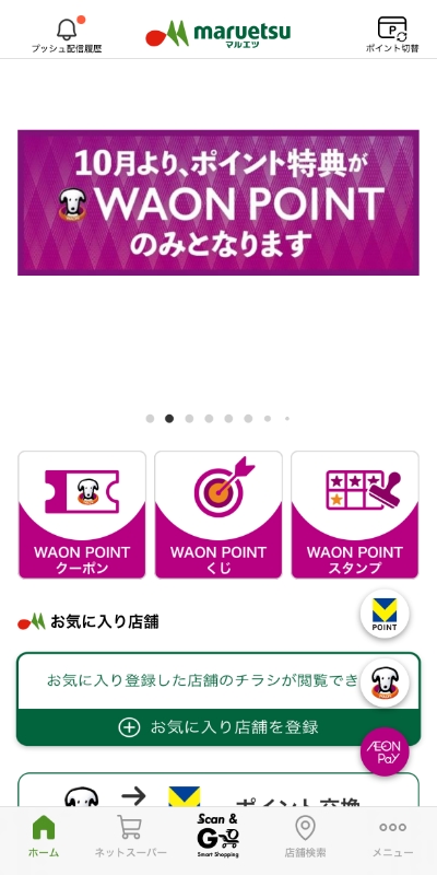 マルエツアプリのWAON POINT画面