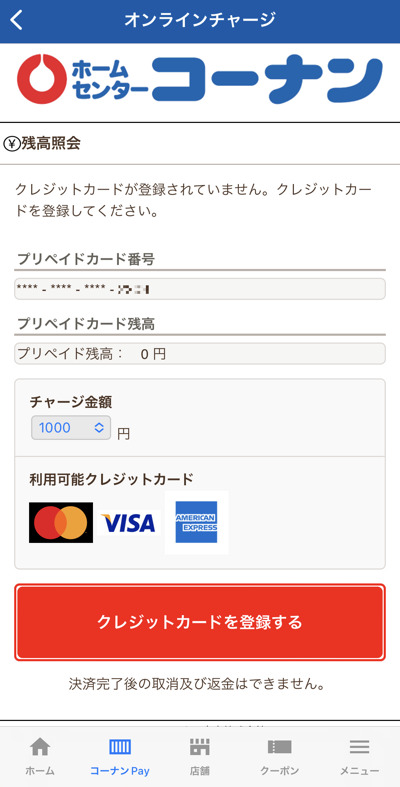 コーナンPayのクレジットカードチャージ画面