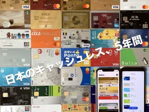 日本のキャッシュレス、5年間