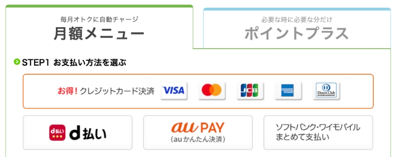 コミックシーモアの支払い方法（月額メニュー）