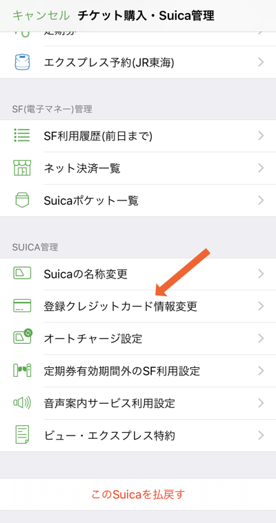 Suicaアプリからクレジットカードを登録&変更