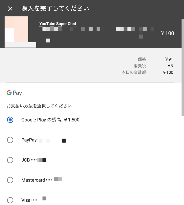 YouTubeのスパチャの支払い方法一覧