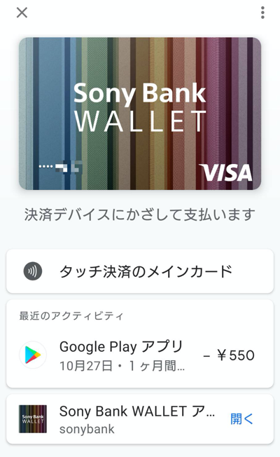 Google Payに登録したSony Bank Wallet