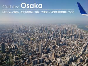 「大阪」で現金いらず度を実地検証