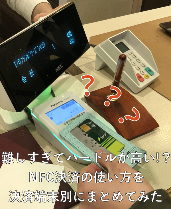 難しすぎてハードルが高い Nfc決済の使い方を決済端末別にまとめてみた クレジットカード 電子マネー情報 現金いらず Com