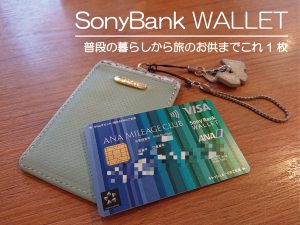 Sony Bank WALLETのトップ画像