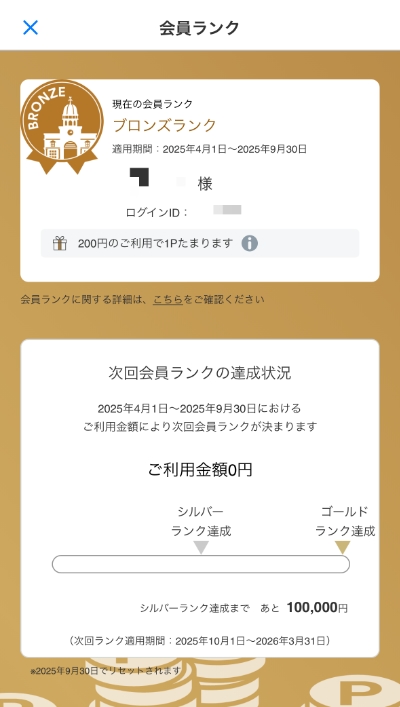 PO PAYの会員ランク