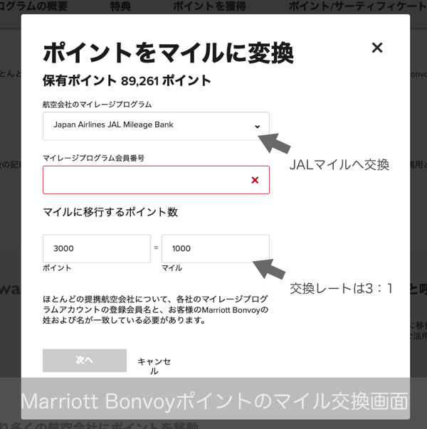 Marriott Bonvoyポイントのマイルへの移行ページ