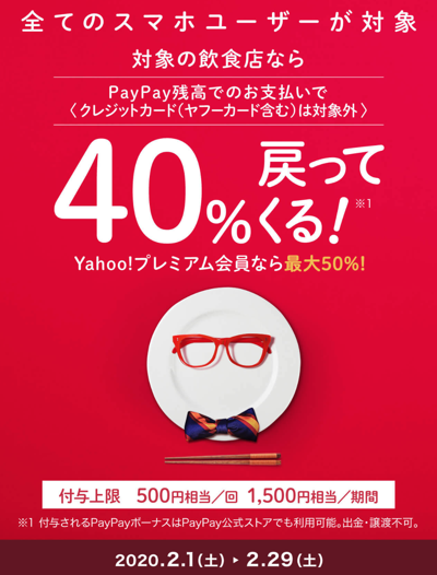 PayPayの飲食店で40%還元キャンペーン