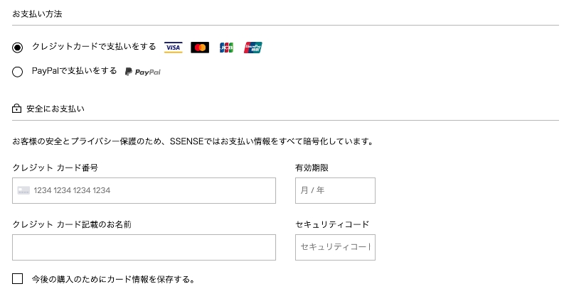 SSENSEの支払い方法