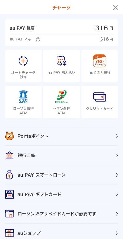 au PAYのチャージ画面