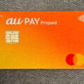 au PAY プリペイドカードについて（ICチップ対応＆タッチ決済対応のリニューアル予定）