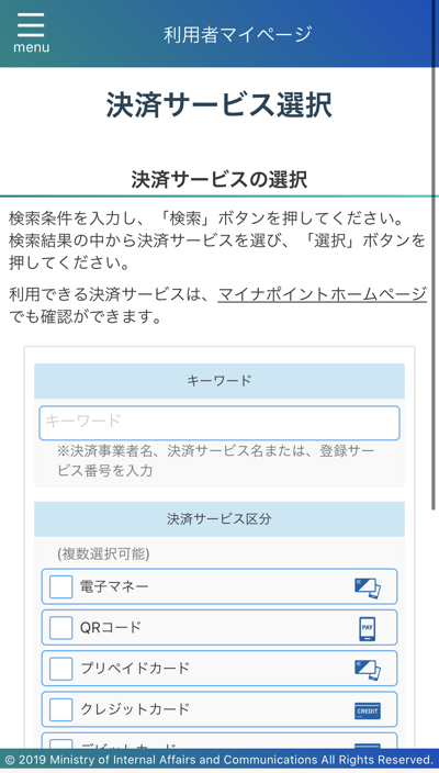 マイナポイントを貯める手段を選択