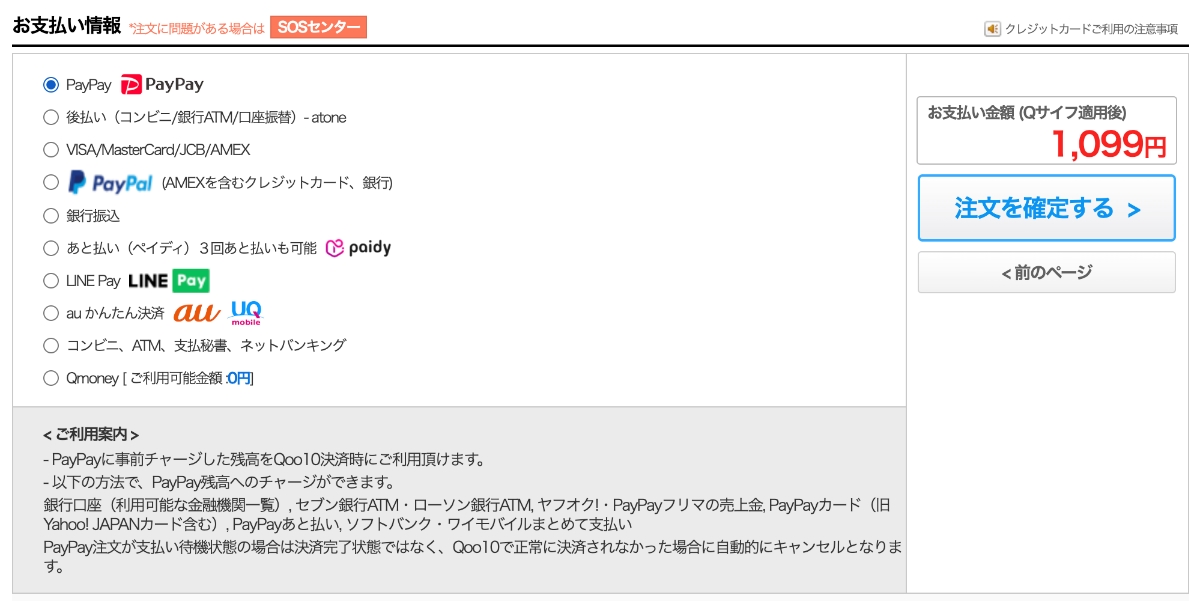 Qoo10の支払い方法一覧