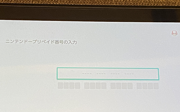 ニンテンドーeショップのプリペイドカードを番号の入力画面