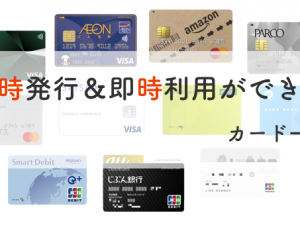即時発行&即時利用ができるカード一覧