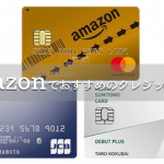 Amazonで使うのにおすすめのクレジットカード