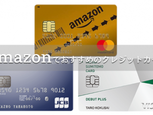 Amazonでおすすめのクレジットカード