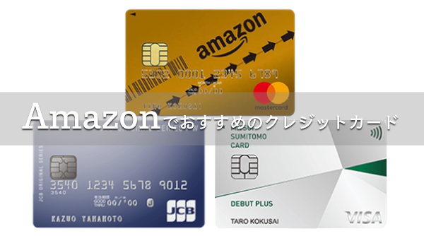 Amazonで使うのにおすすめのクレジットカード クレジットカード 電子マネー情報 現金いらず Com